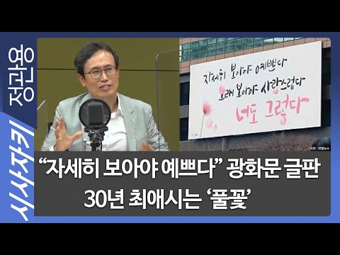 &amp;quot;자세히 보아야 예쁘다&amp;quot; 광화문 글판 30년 최애시는 &amp;#39;풀꽃&amp;#39;- <strong>교보생명</strong> 박치수 전무| 특별초대석｜시사자키 정관용입니다