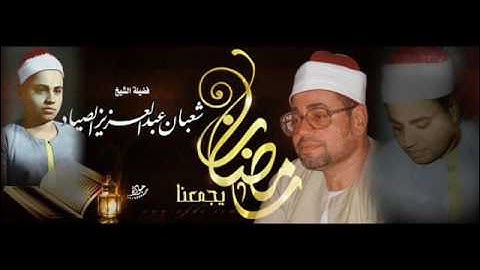 الأنعام والنازعات والأعلى تلاوه نادره  للشيخ شعبان الصياد