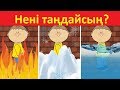 ҒАЖАП ЛОГИКАЛЫҚ СҰРАҚТАР #5