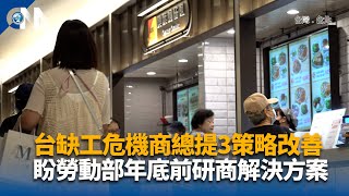 商總提3策略改善缺工 盼年底前獲勞動部具體回覆
