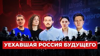 Уехавшая Россия будущего: Как и почему экс-координаторы штабов Навального покинули страну