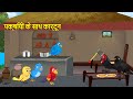 कार्टून | Chidiya Wala Cartoon |Tuni Chidiya Cartoon | Hindi Achi Kahani| Jungle town