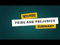 Pride and Prejudice bangla Summary | Jane Austen | NU 4th Year | By Literature Xpres