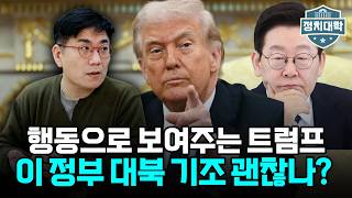 트럼프, 베네수엘라 이어 이란까지...이재명 정부의 외교 전망과 국내 정치 영향 I 윤태곤 I 임윤선 I 정치대학