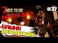 БАШНЯ СКРИМЕРОВ #37 ► 7 DAYS TO DIE ALPHA 19 ПРОХОЖДЕНИЕ (2 СЕЗОН ВЫЖИВАНИЯ)