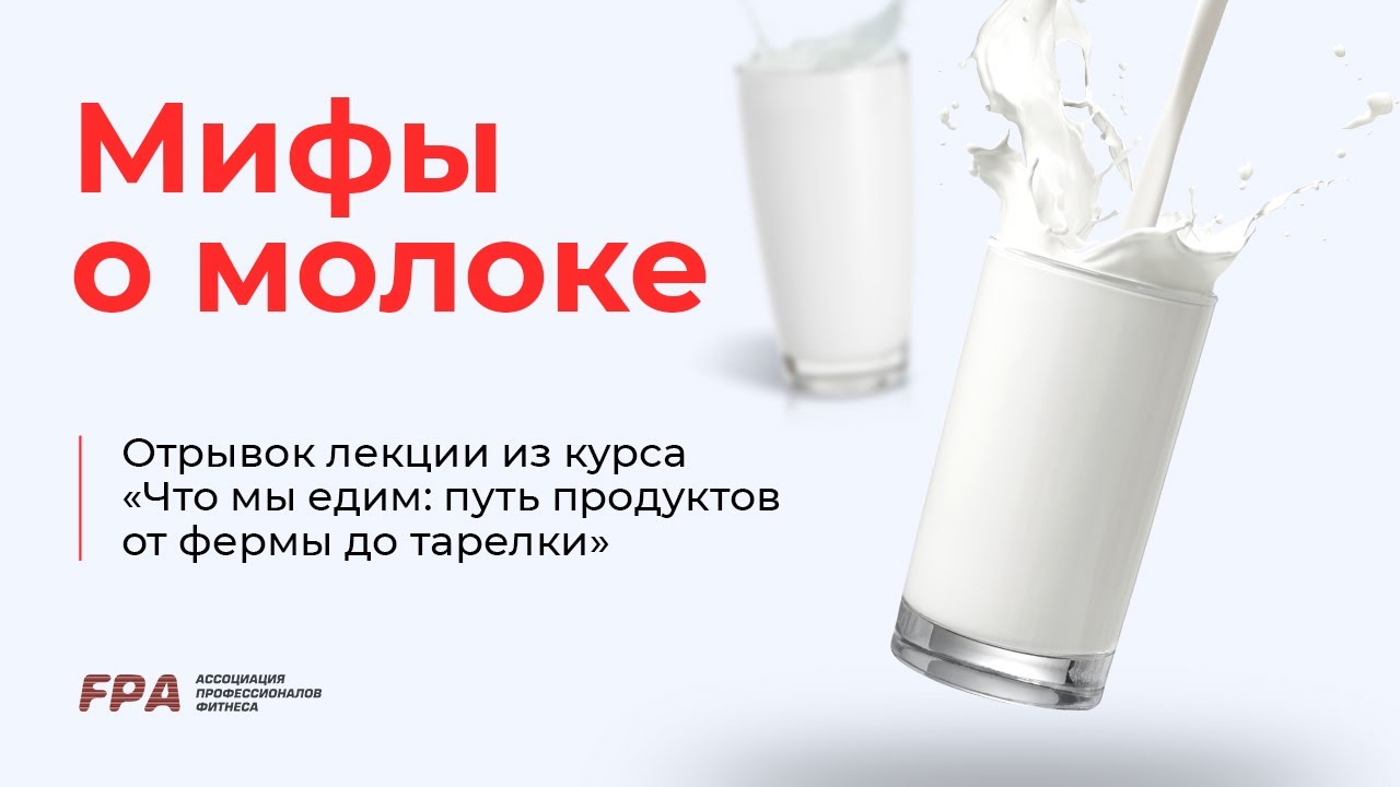Молочные ассоциации. Молоко ассоциации.