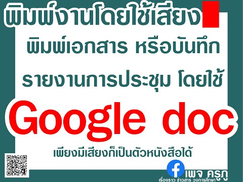 บันทึกการประชุม พิมพ์งาน โดยใช้ google doc