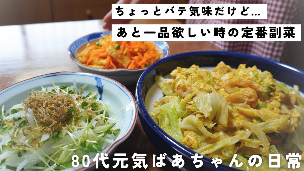 【副菜】80代元気ばあちゃんの簡単料理！バテ気味でも作りたいもう一品/キャベツとちくわの卵とじ/人参と薄揚げの炒め物/大根サラダ