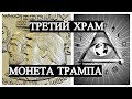 Третий Храм - Монета Трампа