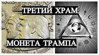 Третий Храм - Монета Трампа Третий Храм - Монета Трампа