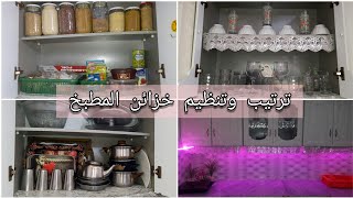 تجهيزات واستقبال رمضانتنظيف عميق للمطبخ أفكار ترتيب وتنظيم المواد الغذائيه وخزائن المطبخ