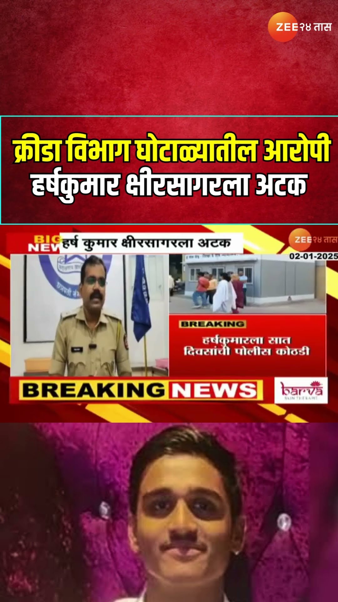 Sambhajinagar Harshkumar Kshirsagar Arrest  क्रीडा विभाग घोटाळ्यातील आरोपी हर्षकुमार क्षीरसागरला अटक
