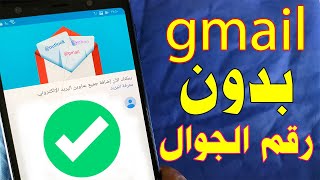 gmail انشاء حساب جديد على جميل بدون رقم الجوال في اقل من دقيقة سهل جدا