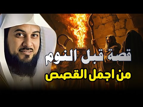 قصص من أروع الحكايات القديمة للنوم والاسترخاء أغمض عينيك واستمع الشيخ محمد العريفي