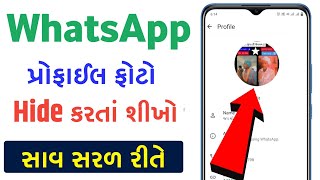 WhatsApp પ્રોફાઈલ ફોટો સેટિંગ | Whatsapp dp hide kaise kare 2025 | Whatsapp profile hide kaise kare