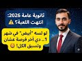 ثانوية عامة 2026 انتهت اللعبة لو لسه أبيض في شهر 1 دي أخر فرصة عشان تقفل وتسبق الكل 