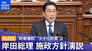 【LIVE】“防衛増税” “少子化対策”は… 岸田総理  施政方針演説（2023年1月23日）| TBS NEWS DIG
