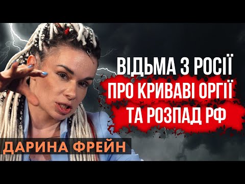 Хто насправді керує Росією? Чи живий Путін? Як можна приворожити натурала? Дарина Фрейн @darinafrein