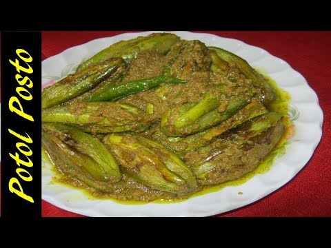 অপূর্ব স্বাদের নিরামিষ পটল পোস্ত | Delicious Potol Posto Recipe | Bengali Style Recipe