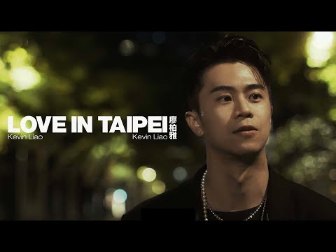 Kevin Liao 廖柏雅《Love in Taipei》Official Music Video