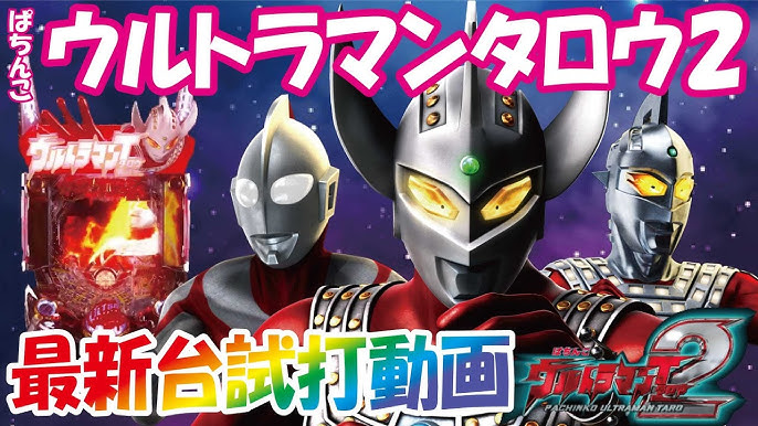 21年4月新台 ぱちんこ ウルトラマンタロウ2 パチンコ試打動画 Youtube 21年4月新台 ぱちんこ ウルトラマンタロウ2 パチンコ試打動画 Youtube
