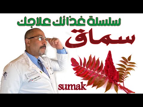 أكلات لازم نحطلها سماق السماق واسراره