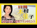 下げ相場こそ大チャンス！買うべき銘柄【木村佳子の気になる銘柄】2024年4月19日(金曜日)