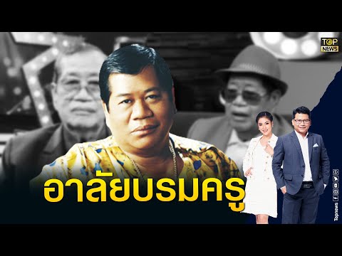 "สันติสุข"อาลัยบรมครู"ไวพจน์"ขอแสดงความเสียใจคุณแม่"นฤมล"ถึงแก่กรรม | ข่าวมีคม | TOP NEWS