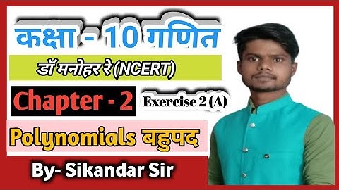 Dr Manohar re (डॉ मनोहर रे) class 10th maths solutions Chapter-2 बहुपद-Polynomials Exercise-2(A)
