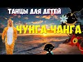 Чунга-Чанга | Танцы для детей | DariDance | Мистер Жираф