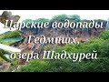 Царские водопады Гедмишх, озера Шадхурей. Кабардино-Балкария. 2018г.