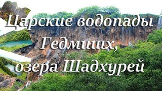 Царские водопады Гедмишх, озера Шадхурей. Кабардино-Балкария. 2018г.