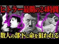 【衝撃】ヒトラーが過ごした最期の24時間とは？