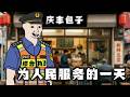 城管猴子的一天|Mr .卡皮扒拉