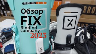 Крепления FIX 2023 - полный обзор коллекции, плюсы и минусы