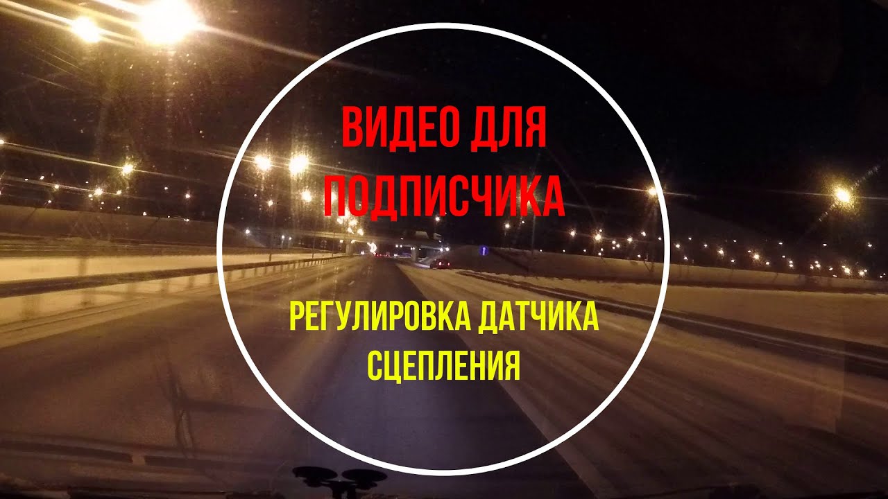 Регулировка датчика сцепления на Газели 405 евро 3 - YouTube