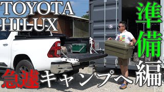 【TOYOTA HILUX】急遽キャンプへ～準備編～