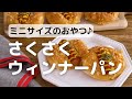 ミニサイズのおやつ♪さくさくウィンナーパン