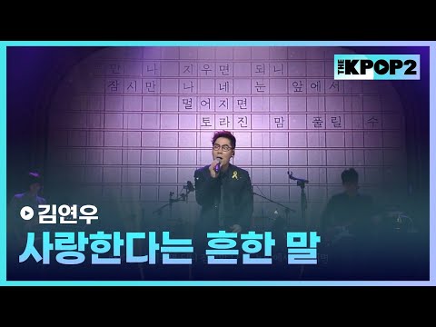 김연우 사랑한다는 흔한 말 더 스테이지 빅 플레저 THE STAGE Big Pleasure 140604