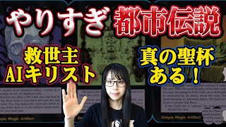 やりすぎ都市伝2023夏！関暁夫氏パートの考察！真の聖杯・AIジーザス