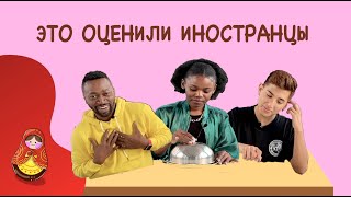 ЭТО ОЦЕНИЛИ ИНОСТРАНЦЫ