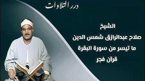 الشيخ صلاح عبدالرازق شمس الدين ما تيسر من سورة البقرة قرآن فجر