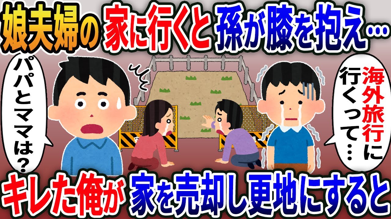 娘夫婦の家へ行くと、庭で孫が膝を抱え震えていた...俺「あれ？パパとママは？」孫「姉と海外旅行に行くって」俺「は？」キレた俺は家を売却し更地にし...【2ｃｈ修羅場スレ・ゆっくり解説】