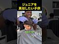 ジュニアを真似したい子供