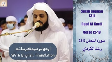 Surah Luqman (31) Verse 12-19 Raad Al Kurdi  تلاوة جميلة لسورة لقمان رعد الكردي  Urdu/English #islam
