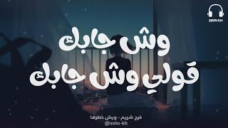 وش جابك قولي وش جابك - فرح شريم 🤍✨ ستوري انستغرام و فيس بوك و حالات واتس اب