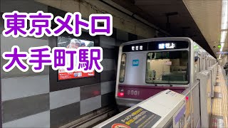 東京メトロ 大手町駅 丸ノ内線＆半蔵門線 2024.01.14【地下鉄 東京】