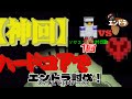 サバイバル苦手勢がハードコアでエンドラ討伐！？