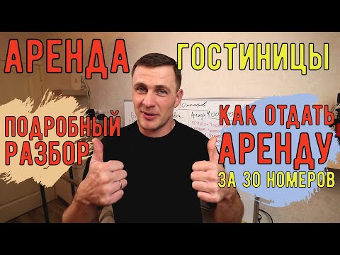 Аренда гостиницы/ Считаем прибыль/ Выгодный ли бизнес? Гостиничный бизнес