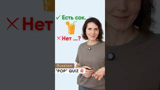 Learn Russian: Can You PASS This "Pop" Quiz? 💥 #ruruland #russianforbeginners #learnrussian